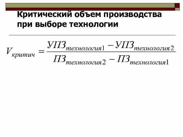 Пример объема производства. Критический выпуск продукции формула. Критический объем производства продукции. Определить критический объем производства. Критический объем производства и реализации продукции.