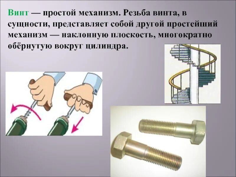 Где встречается винт. Винт простой механизм. винт (простейший механизм). винт в физике. винт в быту.