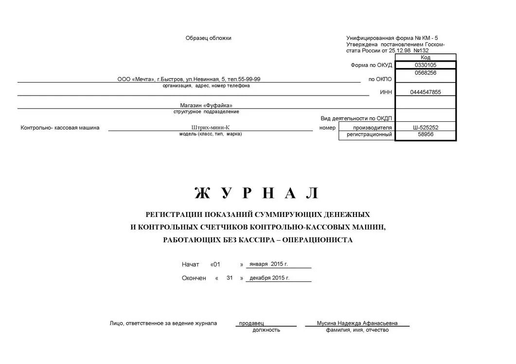 Журнал общежития. Км-5 журнал кассира-операциониста. Форма км-5. Журнал регистрации суммирующих денежных и контрольных счетчиков ККМ. Образец заполнения журнала кассира-операциониста в 2021 году.