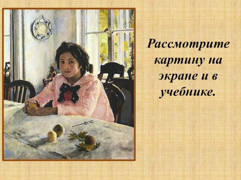 Картины 3 класс русский язык. Серов девочка с персиками. Валенти́н Алекса́ндрович Серо́в. "Девочка с персиками".(1887). В.А. Серов. "Девочка с персиками". 1887 Год.. Валентин Серов девочка с персиками картина.