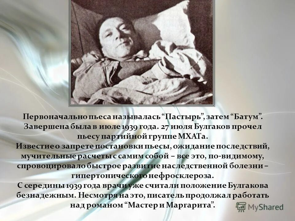 Первоначальное название произведений. Булгаков 1939. Пьеса Батум 1939. Пьеса Батум Булгакова.