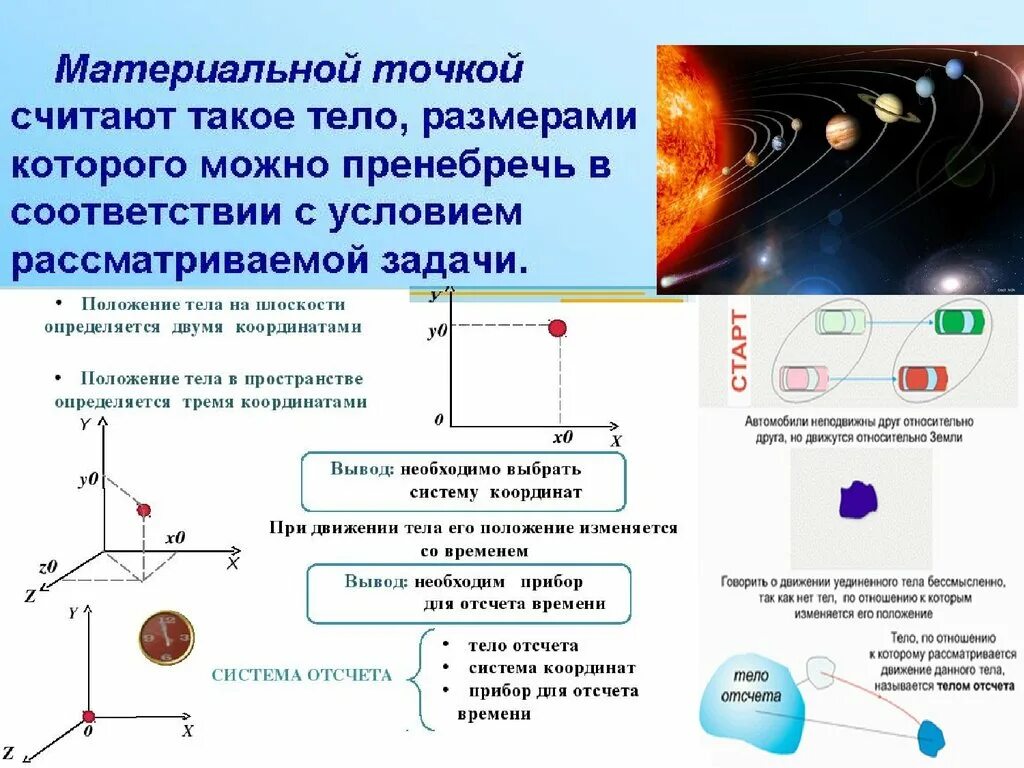 Величина которой можно пренебречь. Система отсчёта конспект. Материальная точка система отсчета конспект. Материальная точка система отсчета 9. Элементы кинематики.