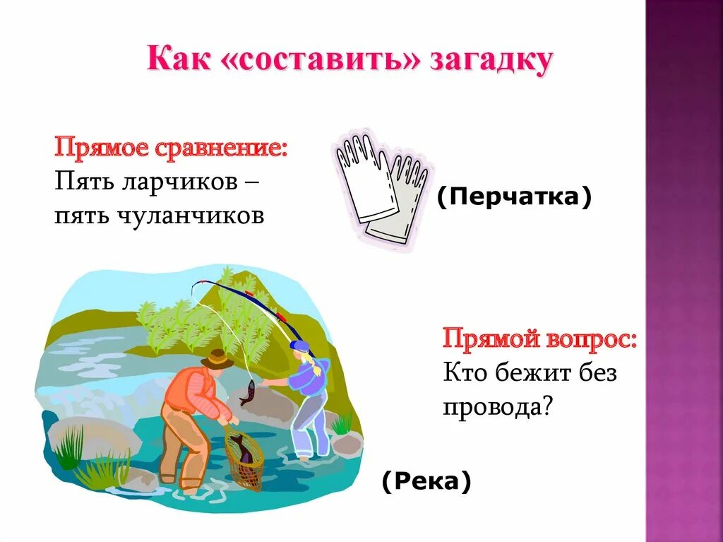 Загадки сочинить самим 1 класс. Загадки сочинить самим 1 класс