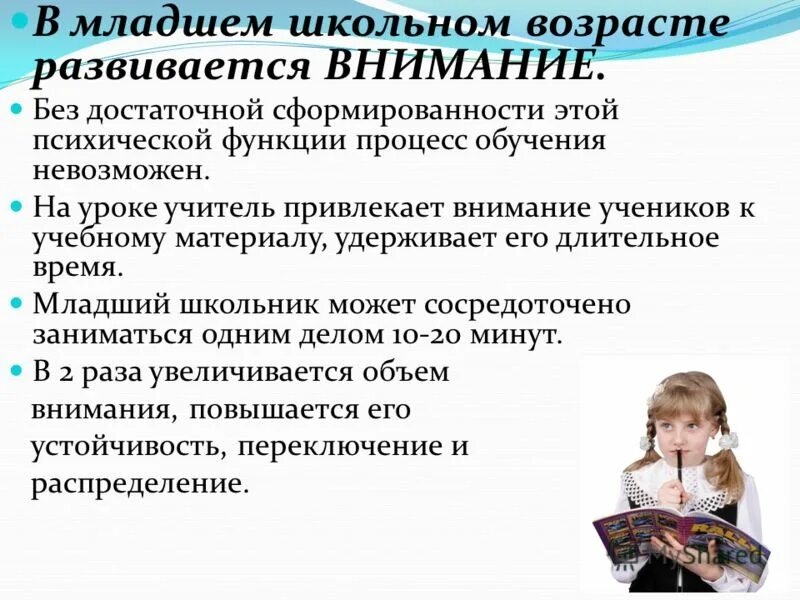 Младший школьный возраст развития. Ведущая деятельность в младшем школьном возрасте. Критерии младшего школьного возраста. Формирование личности в младшем школьном возрасте. Внимание в младшем школьном возрасте.