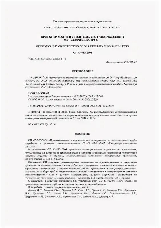 Положения по проектированию и строительству газораспределительных