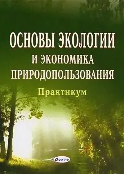 Книга экологические основы природопользования. Рыночная экономика и природопользование. Соц экология экономика природопользования. Экология и экономика природопользования. Под ред э.в. Гирусова.