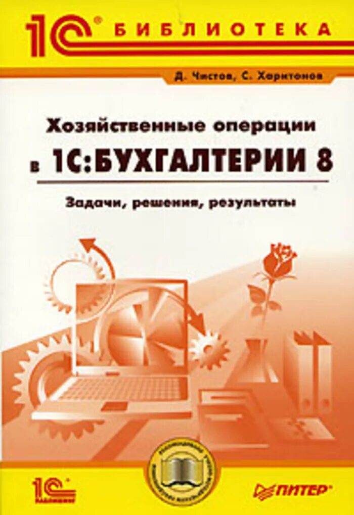 Бухгалтерия 8 книга. 1с:Бухгалтерия 8. учебная версия. Издание 8. Хозяйственные операции в 1с бухгалтерии 8. Чистов 1с. Учебная литература 1с Бухгалтерия 8 читать.