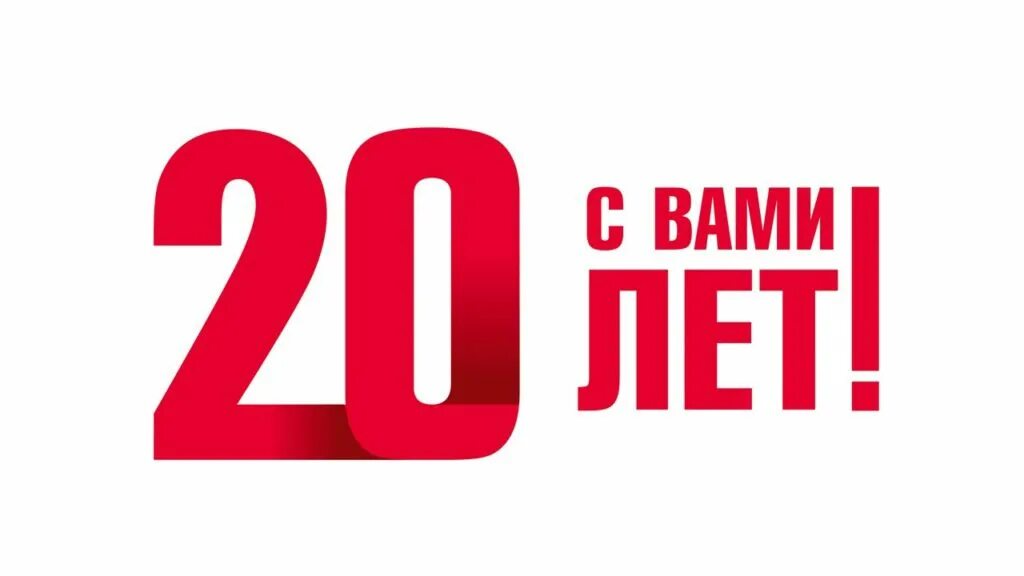 20 Лет надпись. Нам 20 лет. 20 Лет магазину. Надпись 20+20.