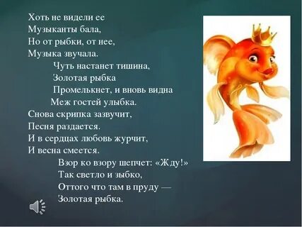 Стих про золотую рыбку