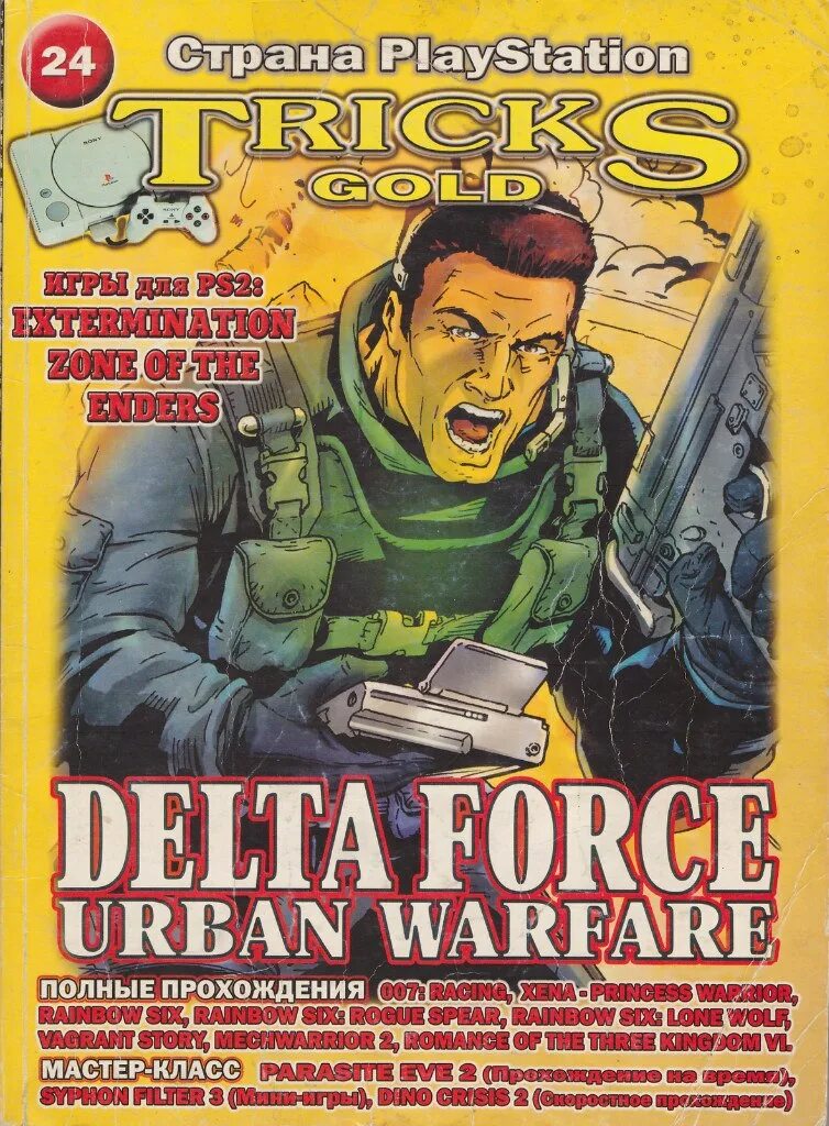 Ps страна. сборник кодов и секретов ps2 tricks gold2. сборник кодов и секретов ps2 tricks gold2. сборник кодов и секретов ps2 tricks gold2. книга tricks gold.