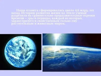 Сколько лет сформировалась планета земля