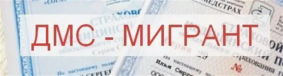 Дмс для иностранцев. Дмс для мигрантов. страховой полис для мигрантов. страховка мигрантов в россии. страхование полис дмс для иностранных граждан.