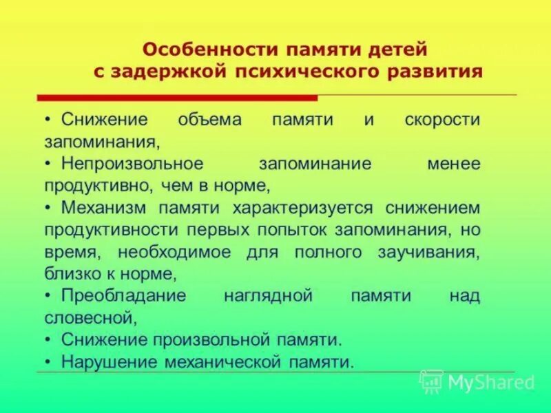 Отличительные особенности памяти человека. Память дошкольников с ЗПР. Особенности памяти у детей с ЗПР. Память у детей с задержкой психического развития. Характеристика памяти у детей.