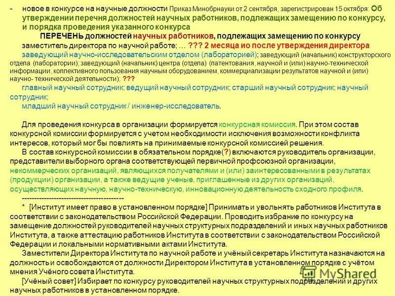 По итогам конкурса на замещение должности секретаря. Научные должности перечень. Должности научных работников. Должности научных работников, подлежащих замещению по конкурсу:. Перечень должностей научных сотрудников в России.