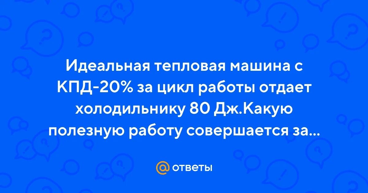 Идеальный тепловая 80 дж. Идеальная тепловая машина. КПД-20. Тепловая машина с КПД 40 за цикл работы отдает холодильнику 60 Дж. Тепловая машина с КАД 40 за цикл работы отдаёт холодильнику.