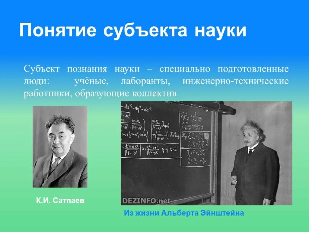 Человек в специальных науках. Субъект и объект науки. Субъект науки. Понятие науки. Субъект и объект и предмет познания в науке.