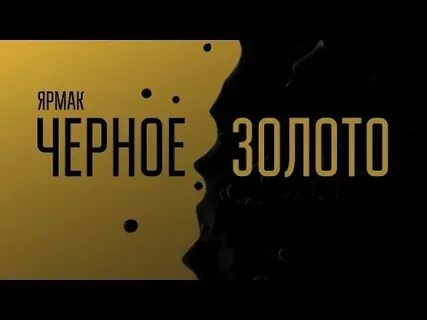 Черное золото песня