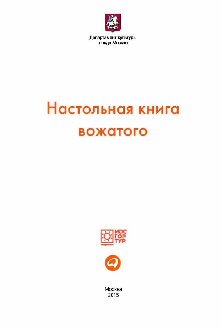 Справочник вожатого. Настольная книга вожатого. Настольная книга вожатого книга. Настольная книга вожатого Гугнин. Литература для вожатого.