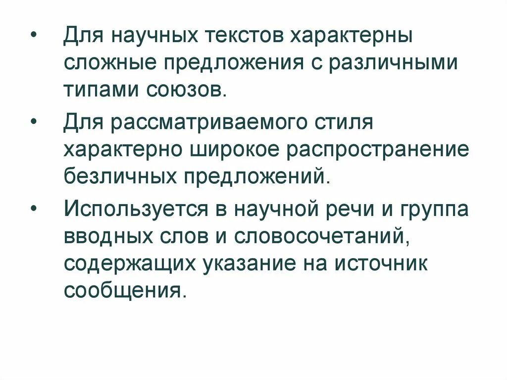 Для текста характерно широкое распространение безличных