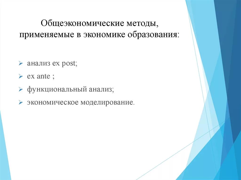 Дисциплина экономика образования. Общеэкономические методы, применяемым в экономике образования. Подходы в экономике. Методы, применяемые в экономике. Методы исследования экономики образования.