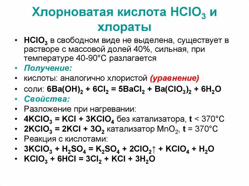 Получение хлорной кислоты из хлорноватой кислоты. Разложение солей хлорноватой кислоты. Получение хлорноватой кислоты из хлора. Химические свойства хлорной кислоты hclo4. Получение хлората калия