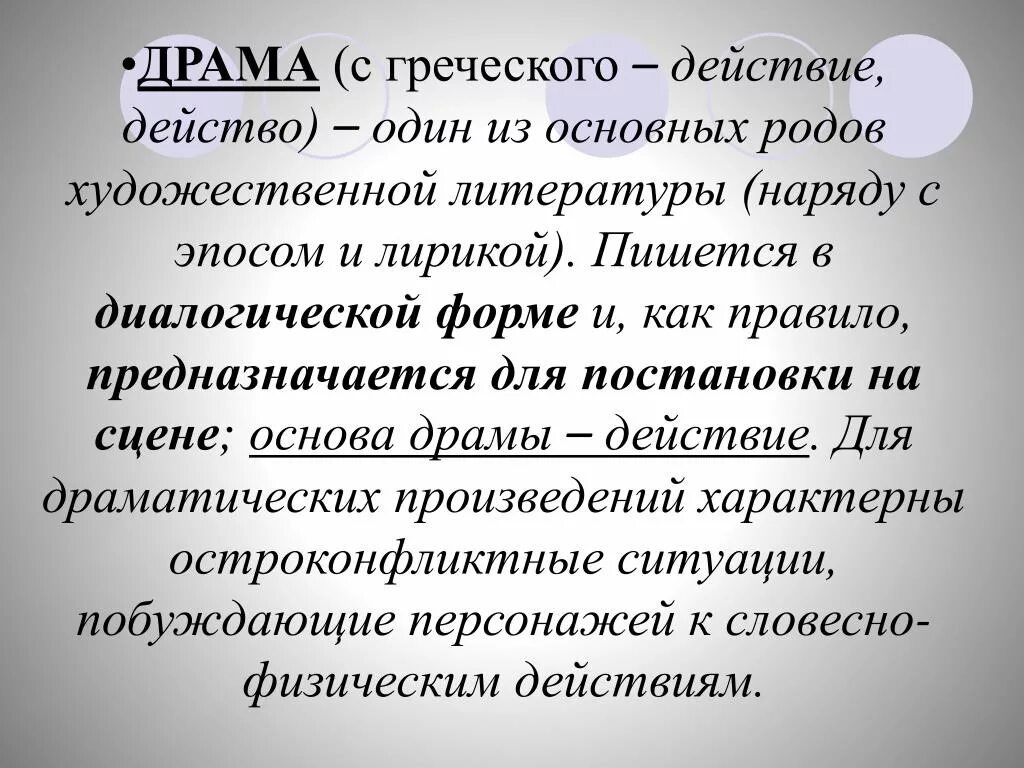 Развития драматического действия