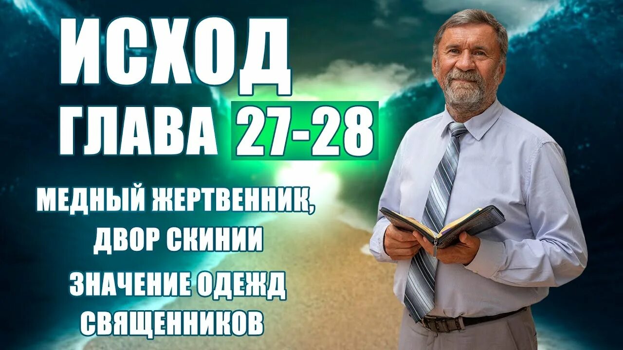 Книга исход стеняев. Исход 27 глава. Книга исход Библия. Книга исход глава 20. Исход 28 глава.