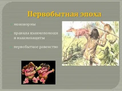 Мононормы первобытного общества регулировали отношения