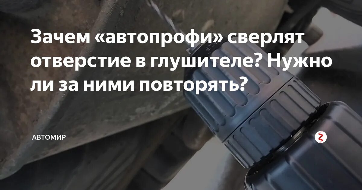 Где просверлить отверстие в глушителе для слива конденсата. Нужно ли сверлить отверстие в глушителе для слива конденсата. Конденсат в выхлопной трубе летом. Почему хлопки в глушителе