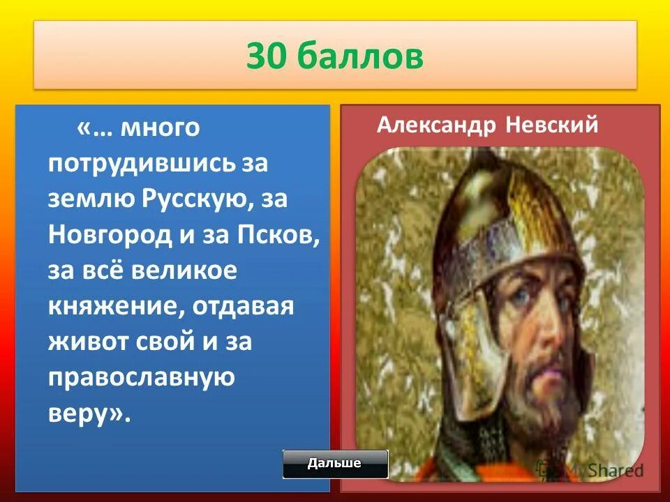 О каком князе идет речь не обнаружив. Много потрудившись за землю русскую за Новгород. Укажите имя князя о котором идет речь. За землю русскую за веру православную. За землю русскую за веру христианскую.