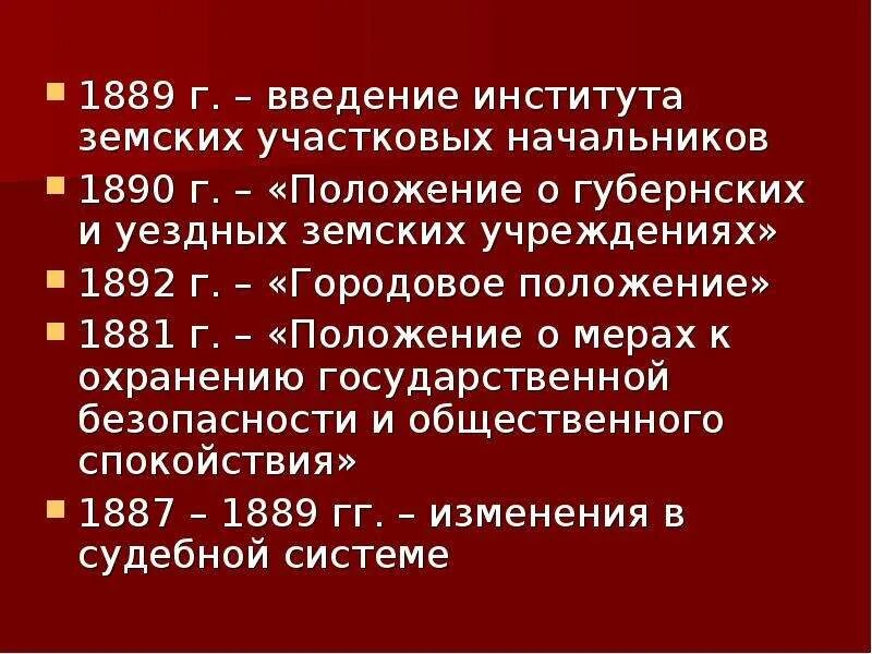 Положение о земских начальниках 1889. Институт земских начальников 1889. Введение института земских участковых начальников. Института земских участковых начальников 1889 г. 1889 Положение о губернских и уездных земских учреждениях.