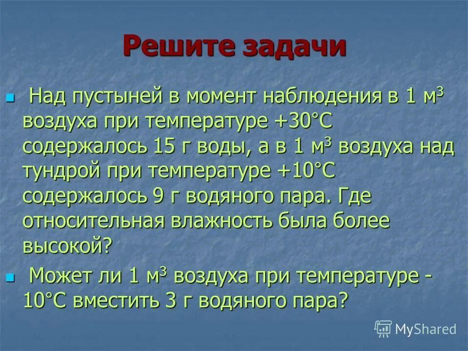 В воздухе содержится 30. В воздухе содержится 30. Сколько грамм воды содержится в 1 м3 воздуха. Задачи по географии на влажность воздуха. Какой воздух называется насыщенным.