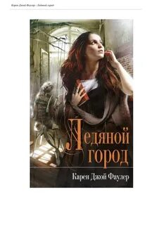 Книгу ледяной