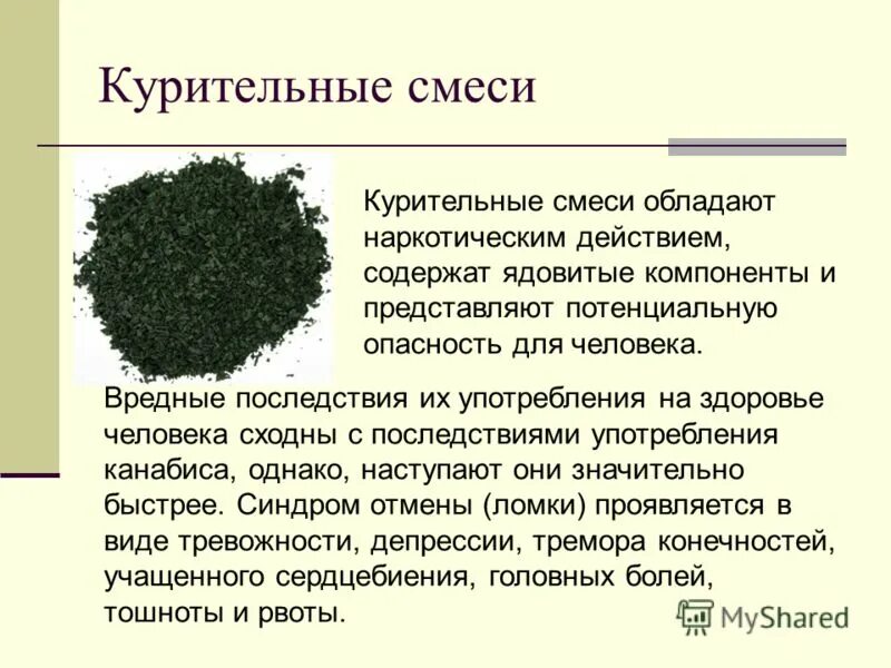 Курительные смеси классный час. Вредные смеси. Курительные смеси вред. Курительные смеси влияние. Курительные смеси буклет.