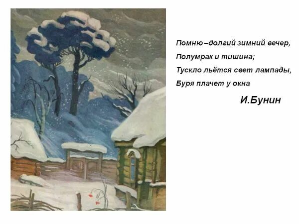 Стиха бунина помню. Стихотворение Ивана Алексеевича Бунина помню долгий зимний вечер.