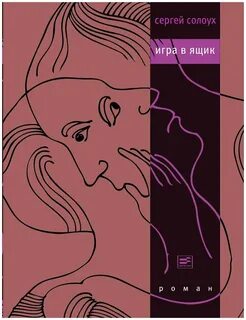 Игра в ящик