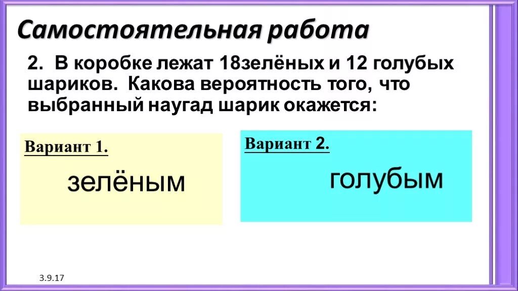 В коробке лежат 18 зеленых и 12 голубых шаров. Самостоятельная работа вероятность случайного события. В коробке лежат 5 голубых и 15 зеленых шаров. Случайные события 6 класс самостоятельная работа.