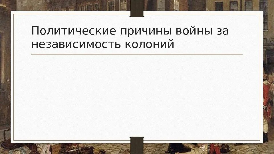 Причины за независимость в северной америке