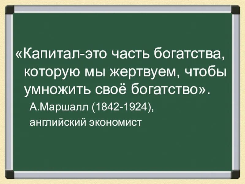 Капитал это часть богатства которой мы жертвуем