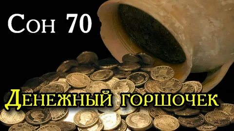 Молитва денежный горшочек