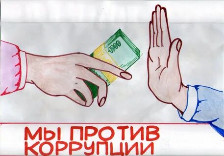 Новости " "Мы против коррупции! 