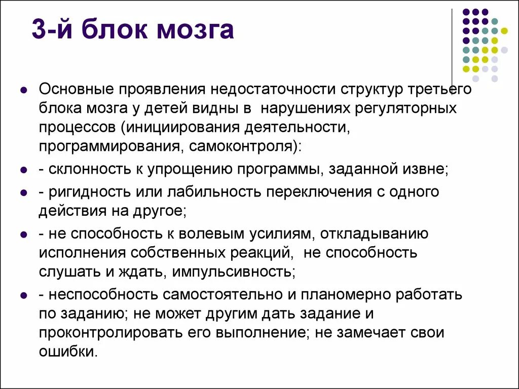 Нарушения блоков мозга. Блоки мозга нейропсихология 3 блок. Второй блок мозга. Нарушение третьего блока мозга. 2 Блок мозга нейропсихология.