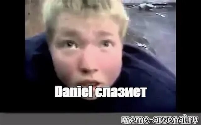 Денчик. Денчик. Денчик слазит. Денчик мем. Денчик мемы.
