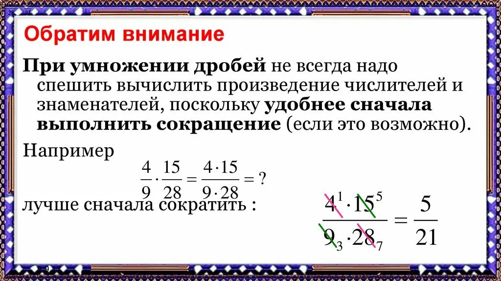 На какое число можно сократить дробь. Как сокращать дроби 6 класс с умножением. Как умножать дроби с сокращением. Как сокращать дроби при умножении 6 класс. Правило сокращения дробей при умножении.