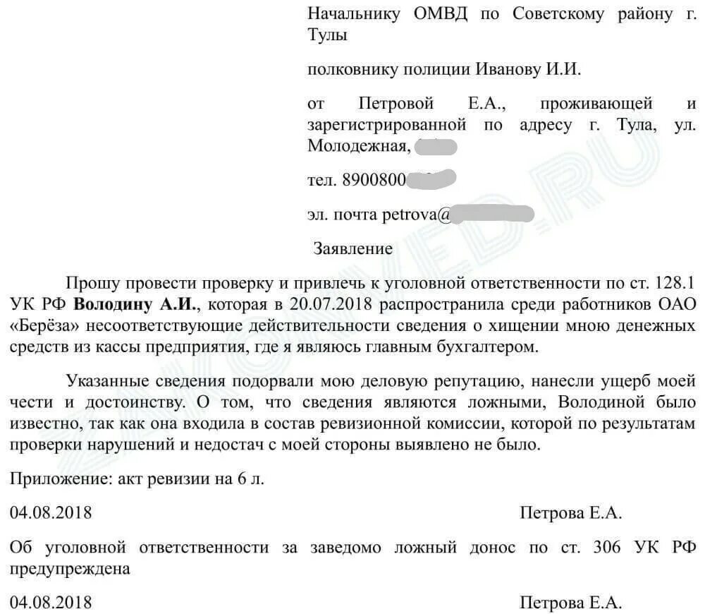 Заявление за клевету в полицию образец. Как писать заявление о клевете в полицию образец. Как составить иск за клевету. Как написать завление ТБ клевите. Как написать правильно оскорбления