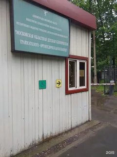 Московская областная ортопедическая больница сокольники