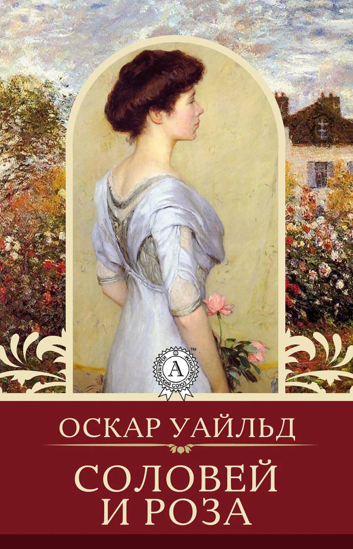 Соловьи оскар уайльд. Соловей Йи розоскар Уайльд.