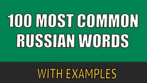 Russian words