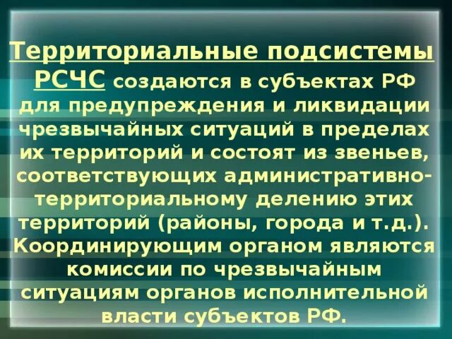 Функциональные подсистемы рсчс создаются. Территориальные подсистемы РСЧС создаются. Терриоральые подсистемы РСЧС содаютс. Территориальные подсистемы РСЧС создаются в субъектах РФ. Функциональная и территориальная подсистемы.