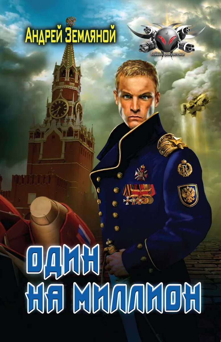 Книга земляной один на миллион. Один на миллион книга. Шагнуть за горизонт. Книга земляной один на миллион. Игра без правил.